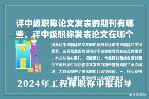 評中級職稱論文發(fā)表的期刊有哪些，評中級職稱發(fā)表論文在哪個級別刊物？