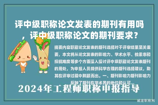 評中級職稱論文發(fā)表的期刊有用嗎，評中級職稱論文的期刊要求？