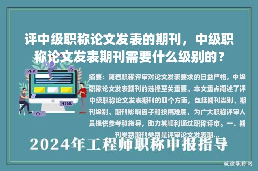 評中級職稱論文發(fā)表的期刊，中級職稱論文發(fā)表期刊需要什么級別的？