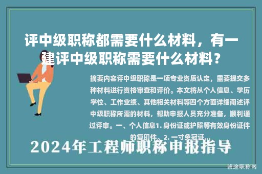 評中級職稱都需要什么材料，有一建評中級職稱需要什么材料？