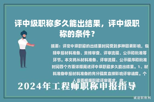 評中級職稱多久能出結果，評中級職稱的條件？