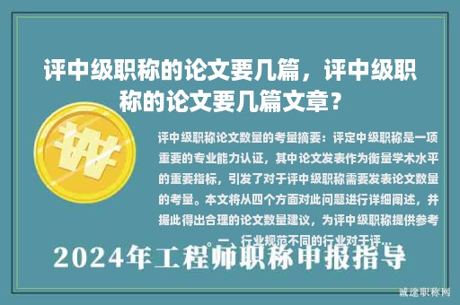 評(píng)中級(jí)職稱(chēng)的論文要幾篇，評(píng)中級(jí)職稱(chēng)的論文要幾篇文章？