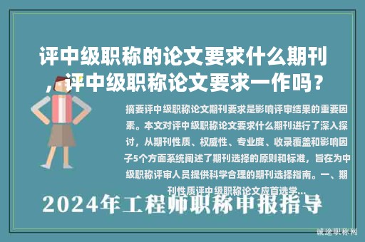 評中級職稱的論文要求什么期刊，評中級職稱論文要求一作嗎？