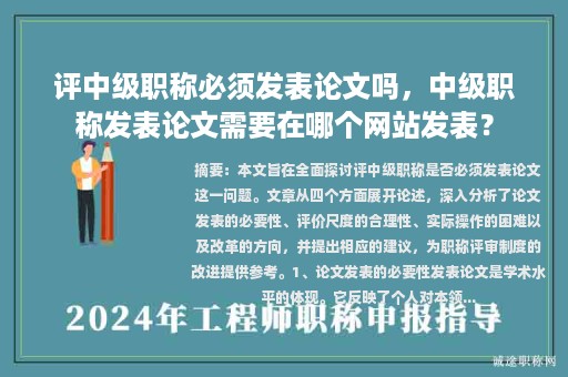 評(píng)中級(jí)職稱(chēng)必須發(fā)表論文嗎，中級(jí)職稱(chēng)發(fā)表論文需要在哪個(gè)網(wǎng)站發(fā)表？