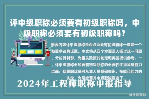 評(píng)中級(jí)職稱(chēng)必須要有初級(jí)職稱(chēng)嗎，中級(jí)職稱(chēng)必須要有初級(jí)職稱(chēng)嗎？