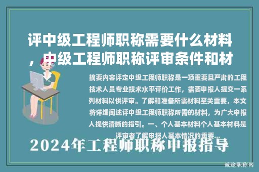 評(píng)中級(jí)工程師職稱需要什么材料，中級(jí)工程師職稱評(píng)審條件和材料要求？