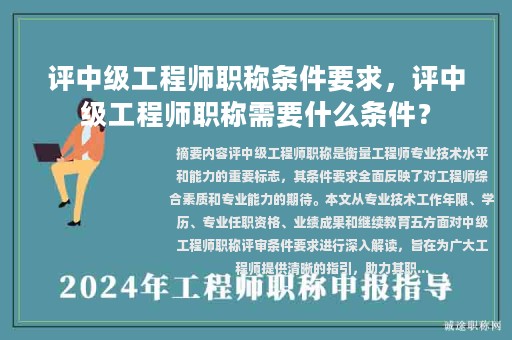 評(píng)中級(jí)工程師職稱條件要求，評(píng)中級(jí)工程師職稱需要什么條件？