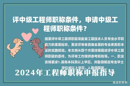 評(píng)中級(jí)工程師職稱條件，申請(qǐng)中級(jí)工程師職稱條件？