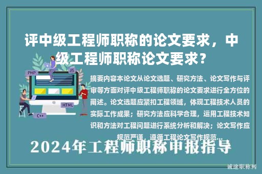 評(píng)中級(jí)工程師職稱的論文要求，中級(jí)工程師職稱論文要求？