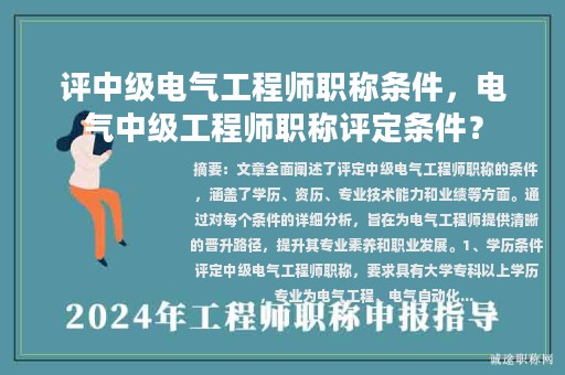 評(píng)中級(jí)電氣工程師職稱條件，電氣中級(jí)工程師職稱評(píng)定條件？