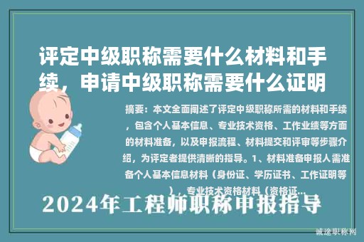 評(píng)定中級(jí)職稱需要什么材料和手續(xù)，申請(qǐng)中級(jí)職稱需要什么證明材料？