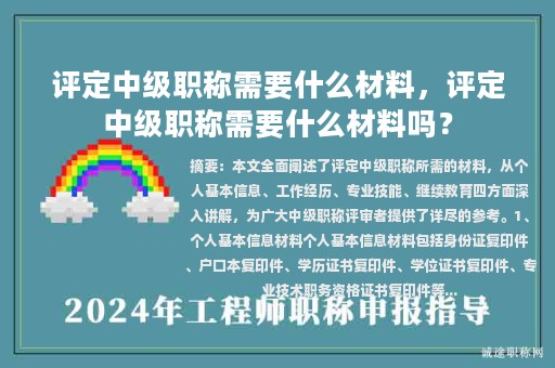 評(píng)定中級(jí)職稱(chēng)需要什么材料，評(píng)定中級(jí)職稱(chēng)需要什么材料嗎？