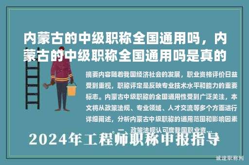 內(nèi)蒙古的中級(jí)職稱(chēng)全國(guó)通用嗎，內(nèi)蒙古的中級(jí)職稱(chēng)全國(guó)通用嗎是真的嗎？