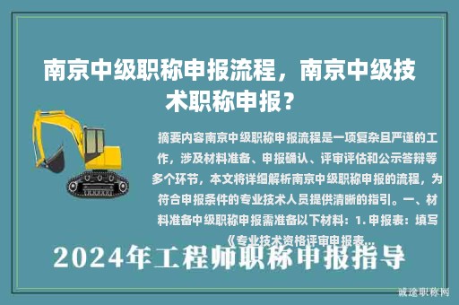 南京中級(jí)職稱(chēng)申報(bào)流程，南京中級(jí)技術(shù)職稱(chēng)申報(bào)？