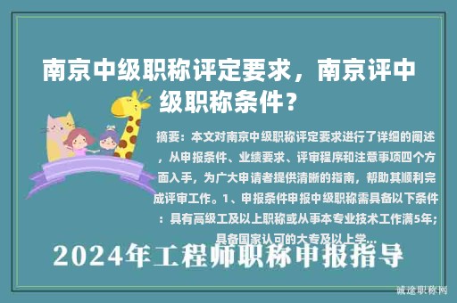 南京中級(jí)職稱(chēng)評(píng)定要求，南京評(píng)中級(jí)職稱(chēng)條件？