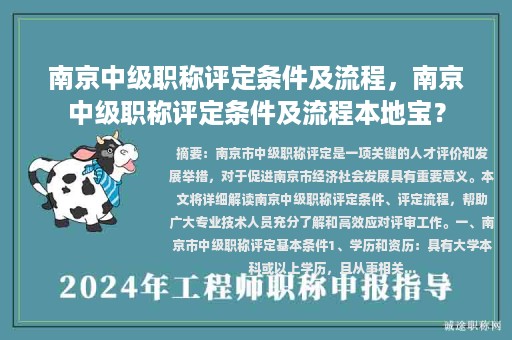 南京中級職稱評定條件及流程，南京中級職稱評定條件及流程本地寶？