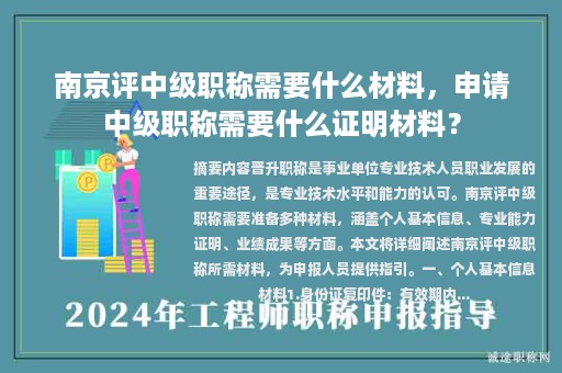 南京評中級職稱需要什么材料，申請中級職稱需要什么證明材料？