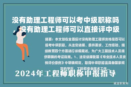 沒(méi)有助理工程師可以考中級(jí)職稱嗎，沒(méi)有助理工程師可以直接評(píng)中級(jí)么？