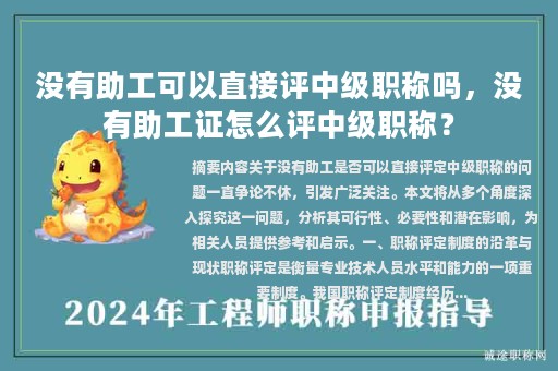 沒(méi)有助工可以直接評(píng)中級(jí)職稱嗎，沒(méi)有助工證怎么評(píng)中級(jí)職稱？