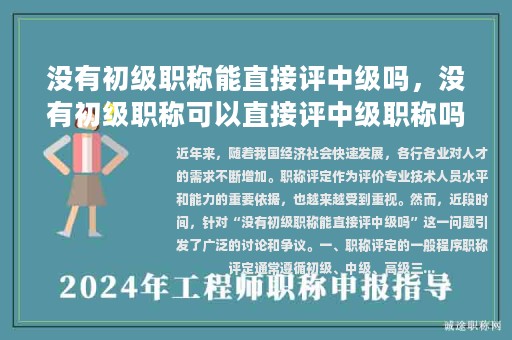 沒(méi)有初級(jí)職稱能直接評(píng)中級(jí)嗎，沒(méi)有初級(jí)職稱可以直接評(píng)中級(jí)職稱嗎？