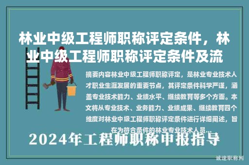林業(yè)中級(jí)工程師職稱評(píng)定條件，林業(yè)中級(jí)工程師職稱評(píng)定條件及流程？