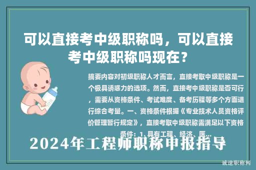 可以直接考中級(jí)職稱嗎，可以直接考中級(jí)職稱嗎現(xiàn)在？