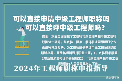 可以直接申請(qǐng)中級(jí)工程師職稱嗎，可以直接評(píng)中級(jí)工程師嗎？