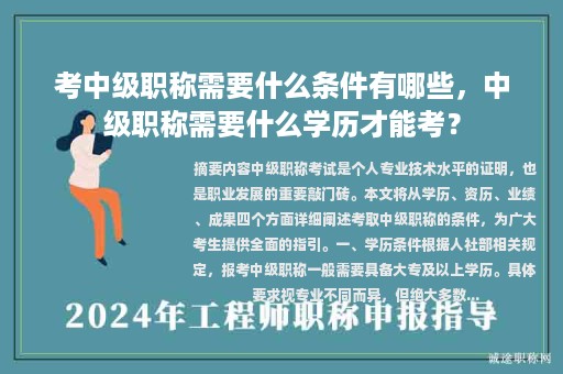 考中級(jí)職稱需要什么條件有哪些，中級(jí)職稱需要什么學(xué)歷才能考？