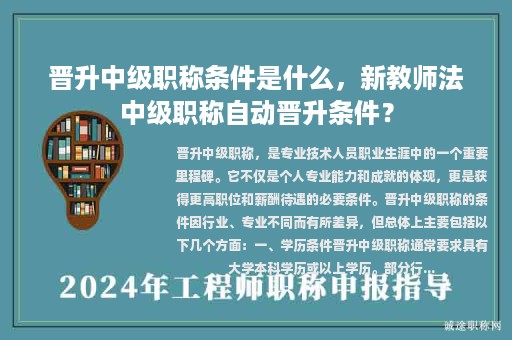 晉升中級職稱條件是什么，新教師法中級職稱自動晉升條件？
