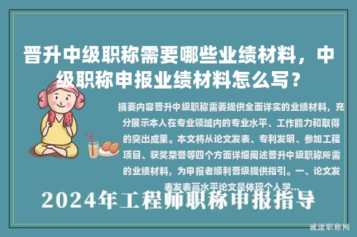 晉升中級(jí)職稱需要哪些業(yè)績(jī)材料，中級(jí)職稱申報(bào)業(yè)績(jī)材料怎么寫？