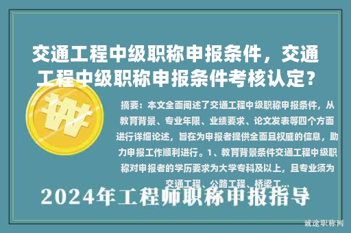 交通工程中級職稱申報條件，交通工程中級職稱申報條件考核認定？