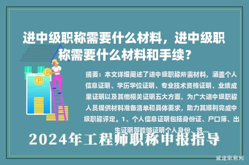 進(jìn)中級職稱需要什么材料，進(jìn)中級職稱需要什么材料和手續(xù)？
