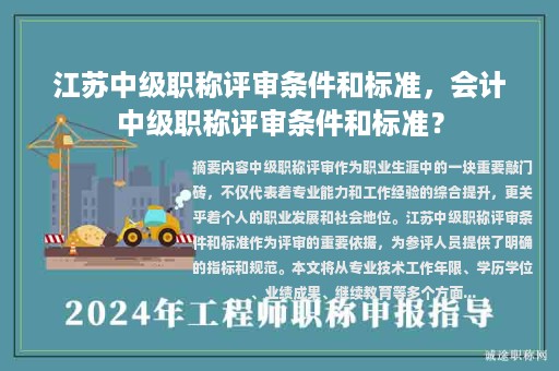 江蘇中級職稱評審條件和標準，會計中級職稱評審條件和標準？