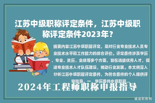 江蘇中級職稱評定條件，江蘇中級職稱評定條件2023年？