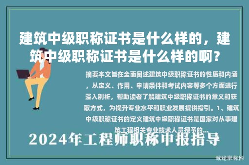 建筑中級(jí)職稱證書是什么樣的，建筑中級(jí)職稱證書是什么樣的啊？