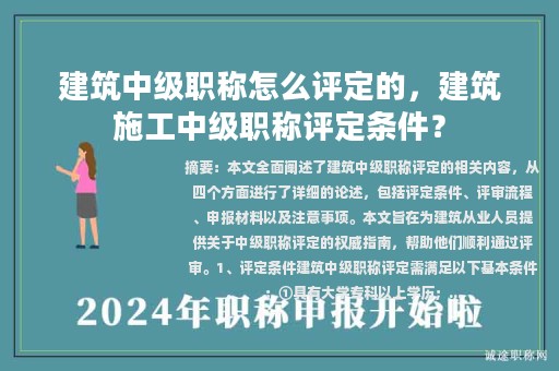 建筑中級(jí)職稱怎么評定的，建筑施工中級(jí)職稱評定條件？