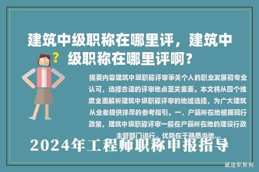 建筑中級(jí)職稱在哪里評，建筑中級(jí)職稱在哪里評?。?>
					</a>
                </figure>
                <div   id=