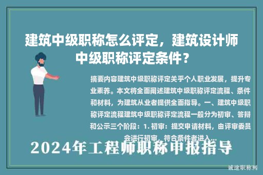 建筑中級(jí)職稱怎么評定，建筑設(shè)計(jì)師中級(jí)職稱評定條件？