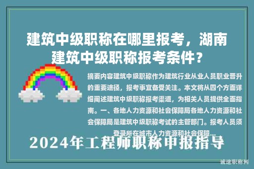 建筑中級(jí)職稱在哪里報(bào)考，湖南建筑中級(jí)職稱報(bào)考條件？