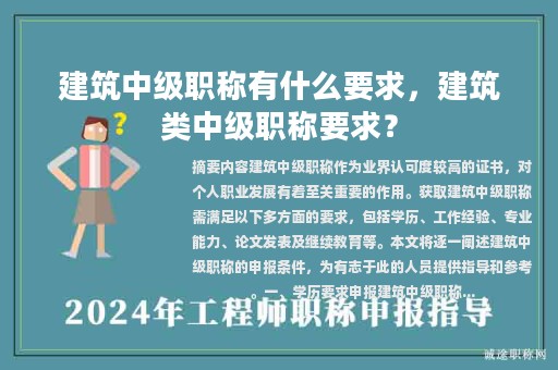 建筑中級職稱有什么要求，建筑類中級職稱要求？