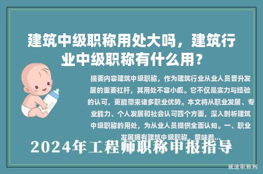 建筑中級職稱用處大嗎，建筑行業(yè)中級職稱有什么用？