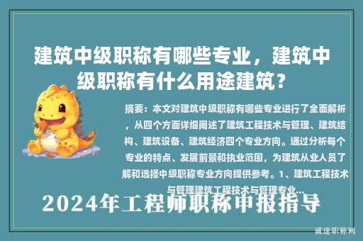建筑中級職稱有哪些專業(yè)，建筑中級職稱有什么用途建筑？