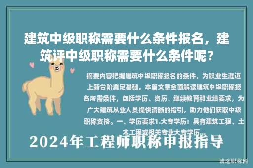 建筑中級(jí)職稱需要什么條件報(bào)名，建筑評(píng)中級(jí)職稱需要什么條件呢？