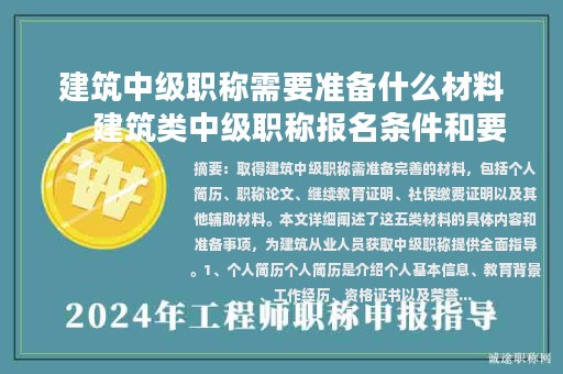 建筑中級職稱需要準備什么材料，建筑類中級職稱報名條件和要求？