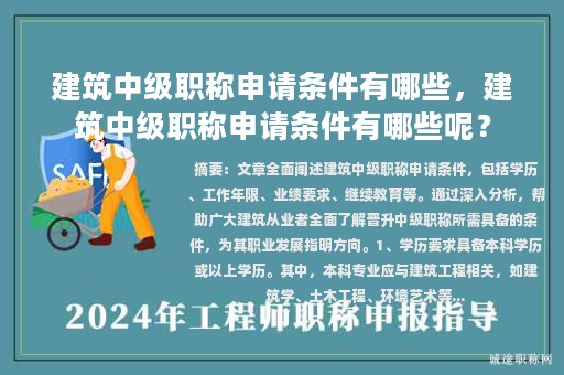 建筑中級(jí)職稱申請(qǐng)條件有哪些，建筑中級(jí)職稱申請(qǐng)條件有哪些呢？
