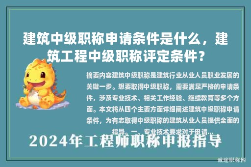 建筑中級(jí)職稱申請(qǐng)條件是什么，建筑工程中級(jí)職稱評(píng)定條件？