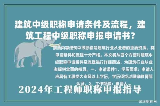 建筑中級(jí)職稱申請(qǐng)條件及流程，建筑工程中級(jí)職稱申報(bào)申請(qǐng)書？