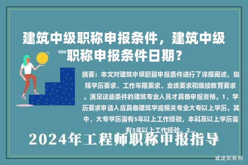 建筑中級職稱申報條件，建筑中級職稱申報條件日期？
