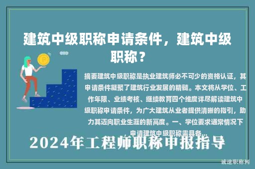 建筑中級(jí)職稱申請(qǐng)條件，建筑中級(jí)職稱？