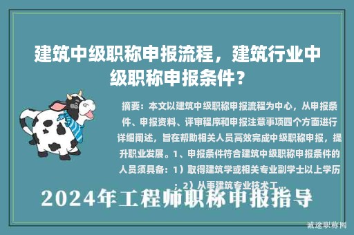 建筑中級職稱申報流程，建筑行業(yè)中級職稱申報條件？